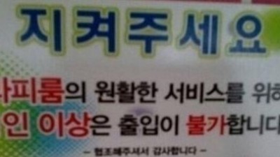 다시 보면 이상한 문구 원활한 서비스를 위해 모두 출입 불가?