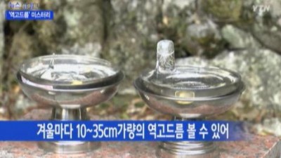 마이산 역고드름, 정화수 얼어 최대 35cm까지..