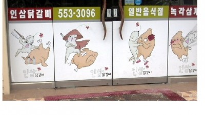 닭갈비집 황당광고판